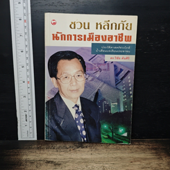 ชวน หลีกภัย นักการเมืองอาชีพ