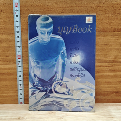 บุญBook (ฉบับ เราเกิดมาสร้างบารมี)