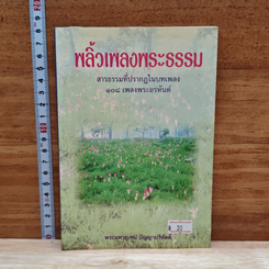 หนังสือ พลิ้วเพลงพระธรรม