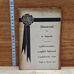 อนุสรณ์ในงานฌาปนกิจศพ นางสุขจิตต์ กิตติมานนท์