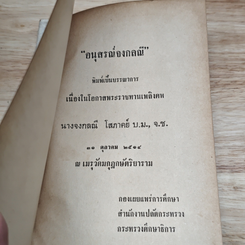 อนุสรณ์งานพระราชทานเพลิงศพของนางจงกลณี โสภาคย์ รูปที่ 6