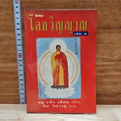โลกทิพย์ โลกวิญญาณ เล่ม 1