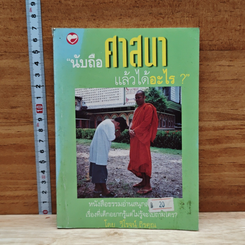 นับถือศาสนาแล้วได้อะไร ?