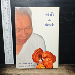 หลิงจือกับข้าพเจ้า