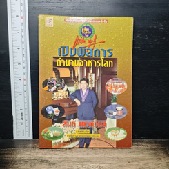 เปิบพิสดาร ตำนานอาหารโลก