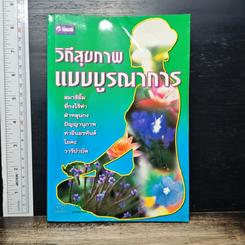 วิถีสุขภาพแบบบูรณาการ