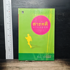 การเขียนสารคดีภาคปฏิบัติ