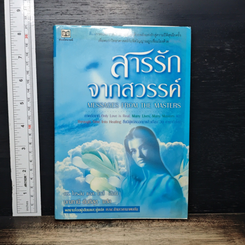 สารรักจากสวรรค์