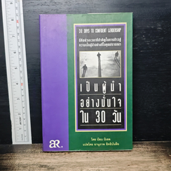 เป็นผู้นำอย่างมั่นใจใน 30 วัน