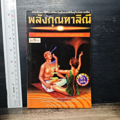 หนังสือ พลังกุณฑาลิณี
