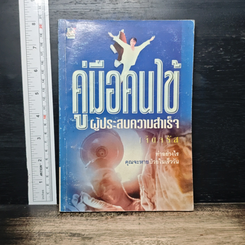 คู่มือคนไข้ ผู้ประสบความสำเร็จ