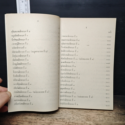 หนังสือ ต้นบัญญัติ มูลเหตุที่ได้ทรงบัญญัติสิกขาบท ในพระปาฏิโมกข์ รูปที่ 10