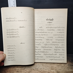 หนังสือ ต้นบัญญัติ มูลเหตุที่ได้ทรงบัญญัติสิกขาบท ในพระปาฏิโมกข์ รูปที่ 12