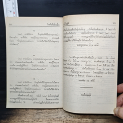 หนังสือ ต้นบัญญัติ มูลเหตุที่ได้ทรงบัญญัติสิกขาบท ในพระปาฏิโมกข์ รูปที่ 13