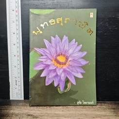 หนังสือ พุทธสุภาษิต