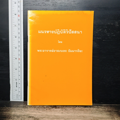 หนังสือ แนวทางปฏิบัติวิปัสสนา