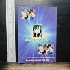 หนังสือ ที่ระลึกเนื่องในงานทำบุญประจำปี ที่บ้านอาจารย์วิชิต วิสิทรวงค์ รูปที่ 2