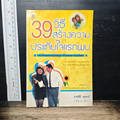 39 วิธีสร้างความประทับใจแรกพบ Charming Your Life