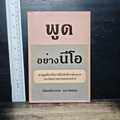 พูดอย่างนีโอ