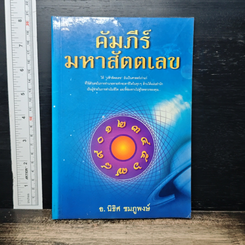 คัมภีร์มหาสัตตเลข