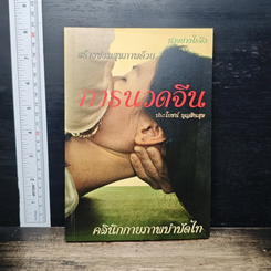 สร้างซ่อมสุขภาพด้วย การนวดจีน