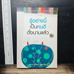หนังสือ รู้อย่างนี้เป็นคนดีตั้งนานแล้ว เล่ม 2