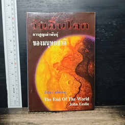 วันสิ้นโลก: การสูญเผ่าพันธุ์ของมนุษยชาติ