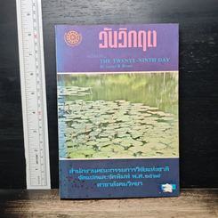 วันวิกฤต