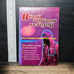 มหันตภัยอาวุธชีวภาพและอาวุธเคมี