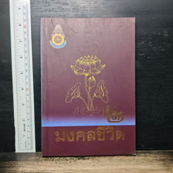 หนังสือ มงคลชีวิต 38 ประการ เล่ม 2