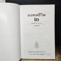 หนังสือ มงคลชีวิต 38 ประการ เล่ม 2 รูปที่ 8