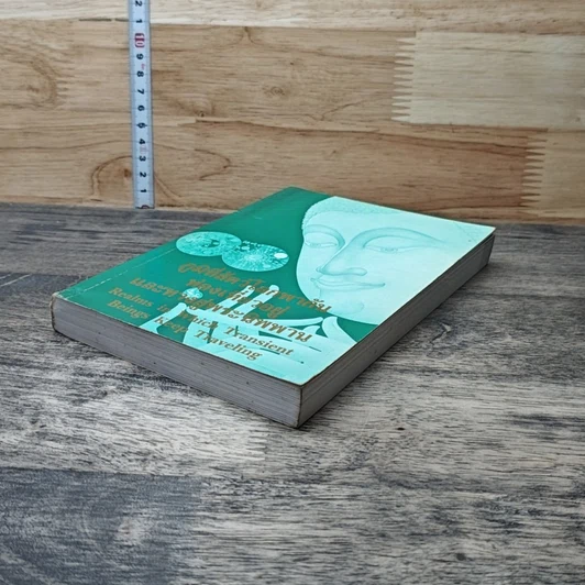 หนังสือ ภูมิที่สัตว์โลกพากันท่องเที่ยวและทางสู่นิพพาน รูปที่ 4