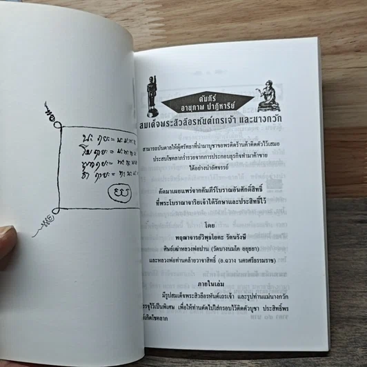 หนังสือ คัมภีร์ อานุภาพ ปาฏิหาริย์ สมเด็จพระสิวลีเถรเจ้า และนางกวัก รูปที่ 6