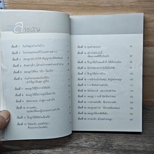 หนังสือ สอนลูกถูกวิธีให้เป็นคนดีในอนาคต รูปที่ 7