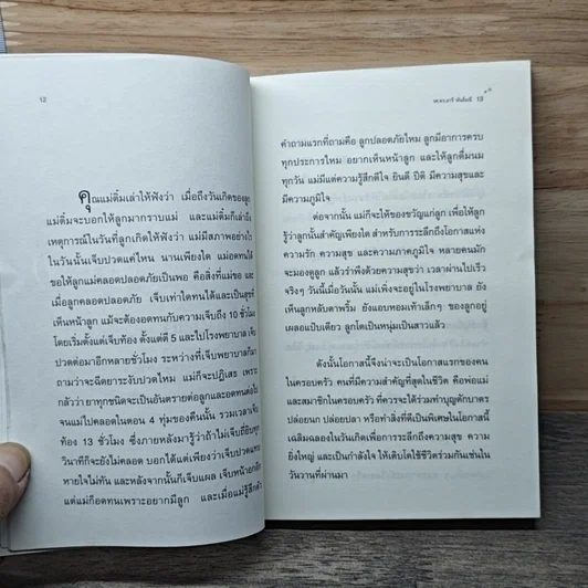 หนังสือ สอนลูกถูกวิธีให้เป็นคนดีในอนาคต รูปที่ 8