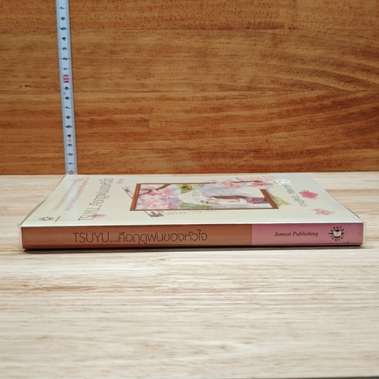 หนังสือ TSUYU...คือฤดูฝนของหัวใจ รูปที่ 3