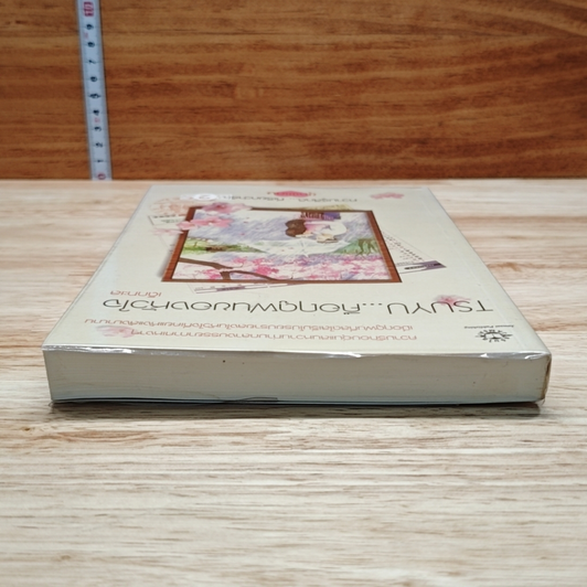 หนังสือ TSUYU...คือฤดูฝนของหัวใจ รูปที่ 5