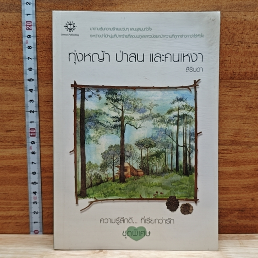 ทุ่งหญ้า ป่าสน และคนเหงา รูปที่ 1