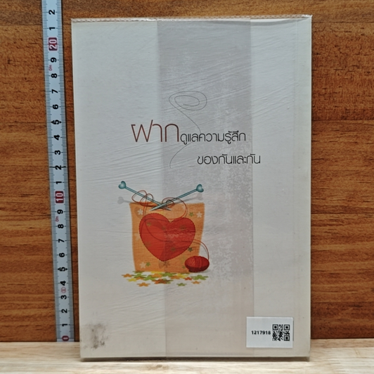 หนังสือ ความรู้สึกดี...ที่เรียกว่ารัก 23 รูปที่ 2