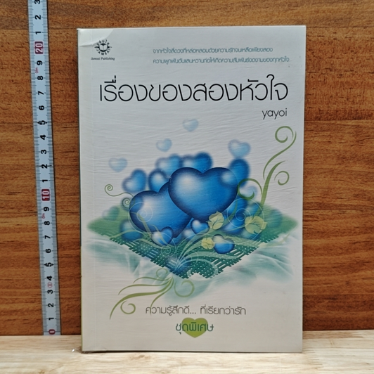 เรื่องของสองหัวใจ รูปที่ 1
