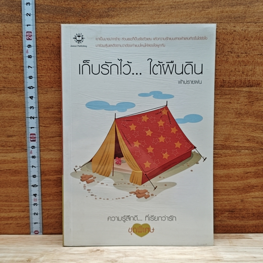 เก็บรักไว้... ใต้ผืนดิน รูปที่ 1