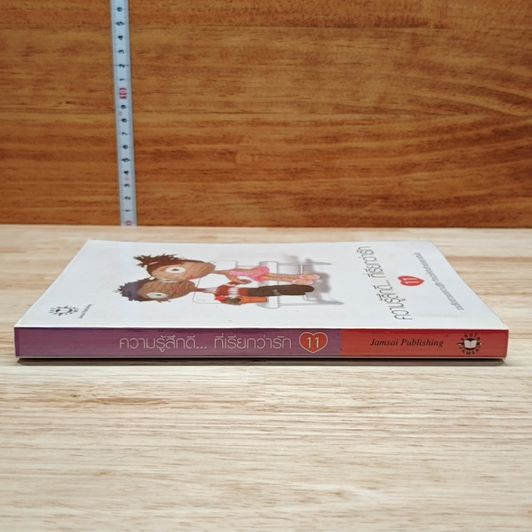 หนังสือ ความรู้สึกดี...ที่เรียกว่ารัก 11 รูปที่ 3