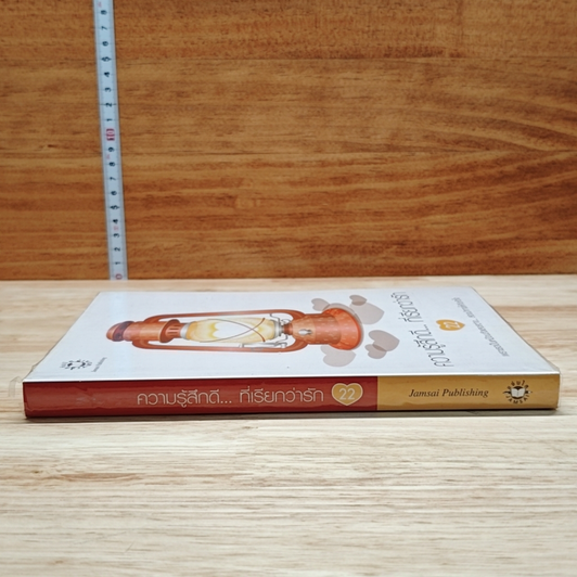 หนังสือ ความรู้สึกดี...ที่เรียกว่ารัก 22 รูปที่ 3