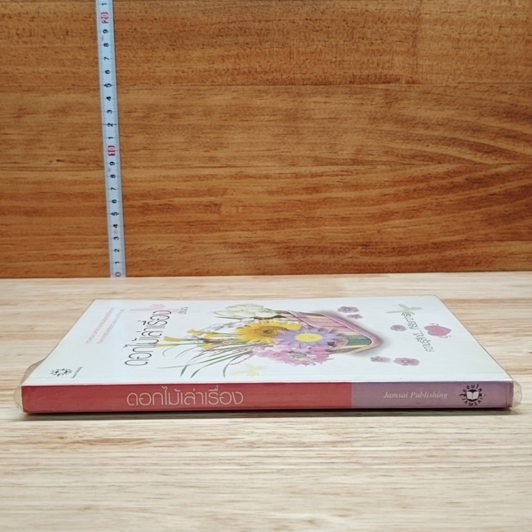หนังสือ ดอกไม้เล่าเรื่อง รูปที่ 3