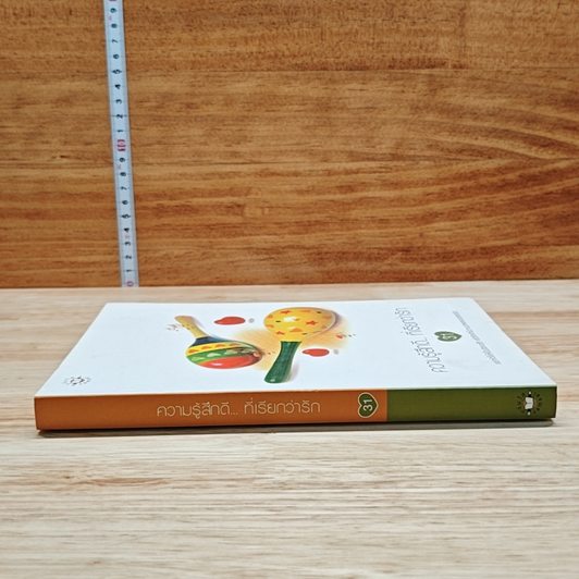 หนังสือ ความรู้สึกดี...ที่เรียกว่ารัก 31 รูปที่ 3