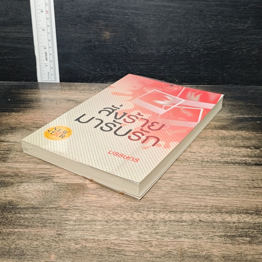 หนังสือ สั่งร้ายมารับรัก รูปที่ 4