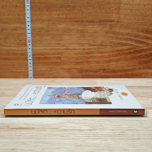 หนังสือ นมัสเต...ความรัก รูปที่ 3