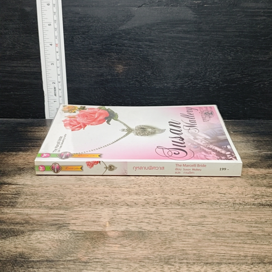 หนังสือ กุหลาบพิศวาส ชุด พี่น้องมาร์เซลลี รูปที่ 3