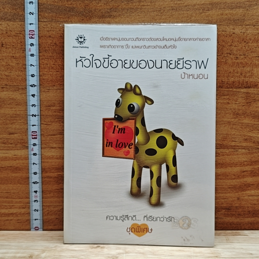 หัวใจขี้อายของนายยีราฟ (ความรู้สึกดีที่เรียกว่ารัก ชุดพิเศษ) รูปที่ 1