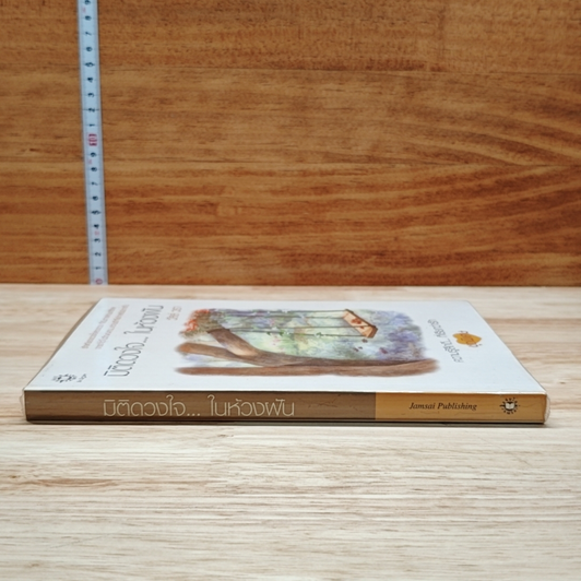 หนังสือ มิติดวงใจ...ในห้วงฝัน รูปที่ 3